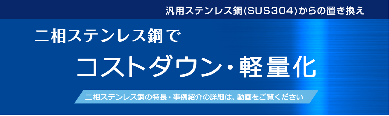 二相ステンレス鋼
